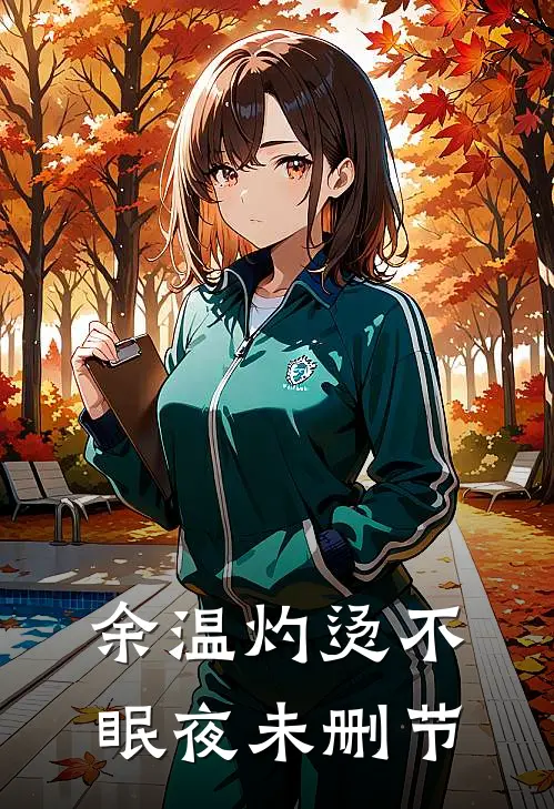余温灼烫不眠夜未删节