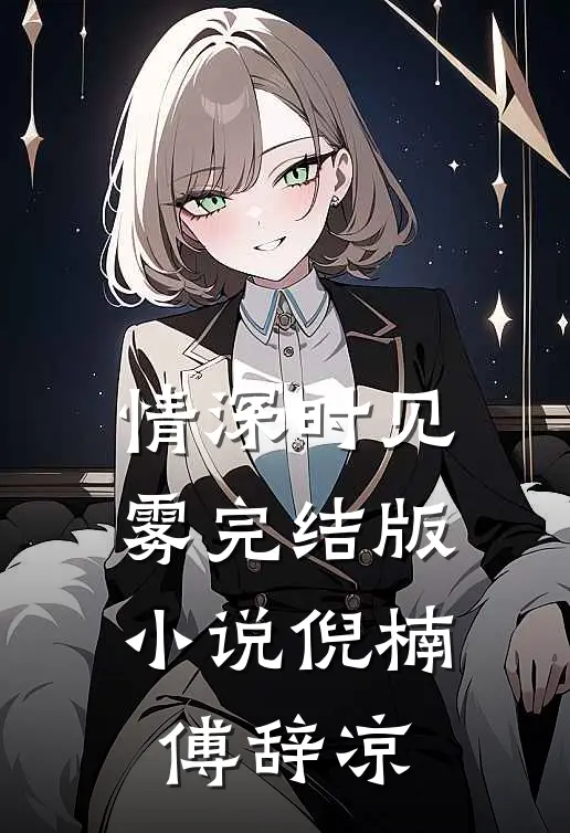 情深时见雾完结版小说倪楠傅辞凉