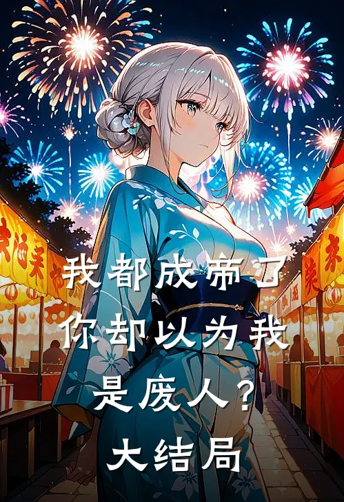 我都成帝了，你却以为我是废人？大结局
