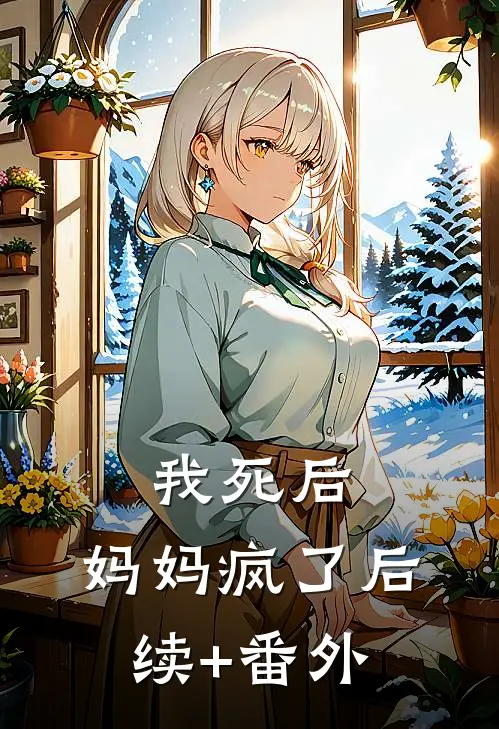 我死后，妈妈疯了后续+番外