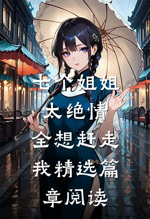 七个姐姐太绝情，全想赶走我精选篇章阅读