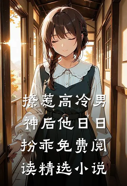 撩惹高冷男神后他日日扮乖免费阅读精选小说