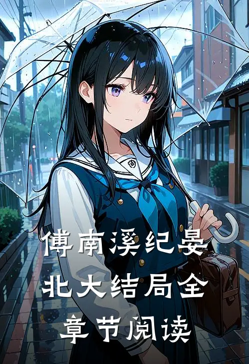 傅南溪纪晏北大结局全章节阅读