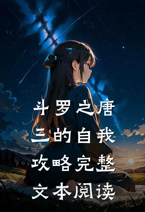 斗罗之唐三的自我攻略完整文本阅读