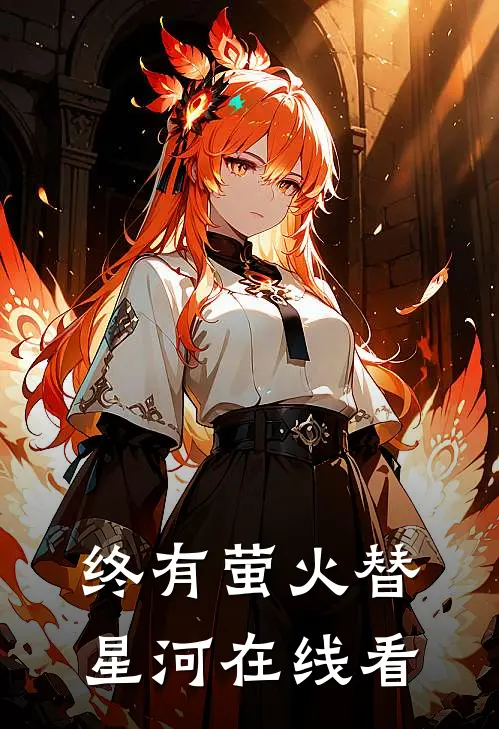 终有萤火替星河在线看