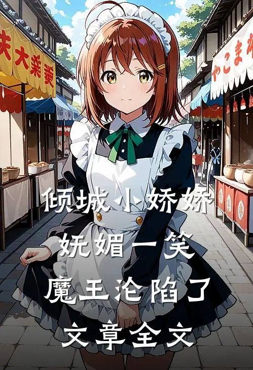 倾城小娇娇妩媚一笑，魔王沦陷了文章全文