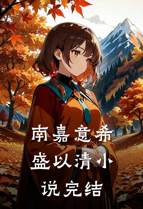 南嘉意希盛以清小说完结