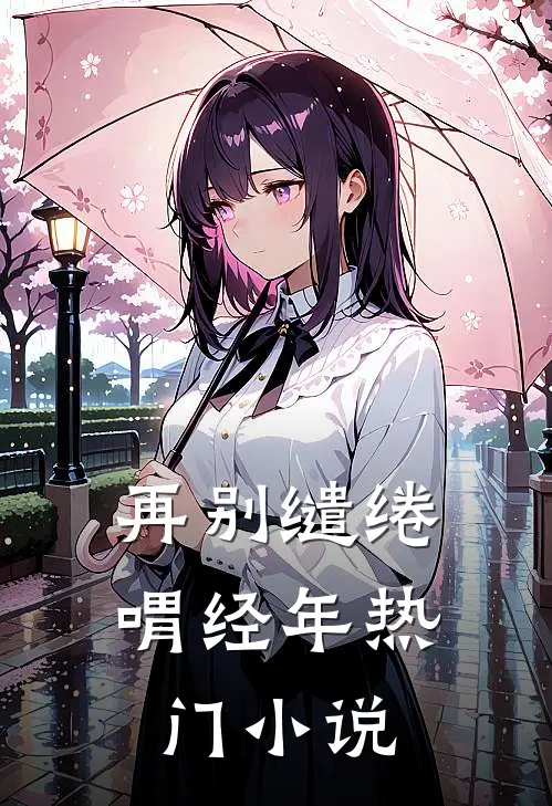 再别缱绻喟经年热门小说