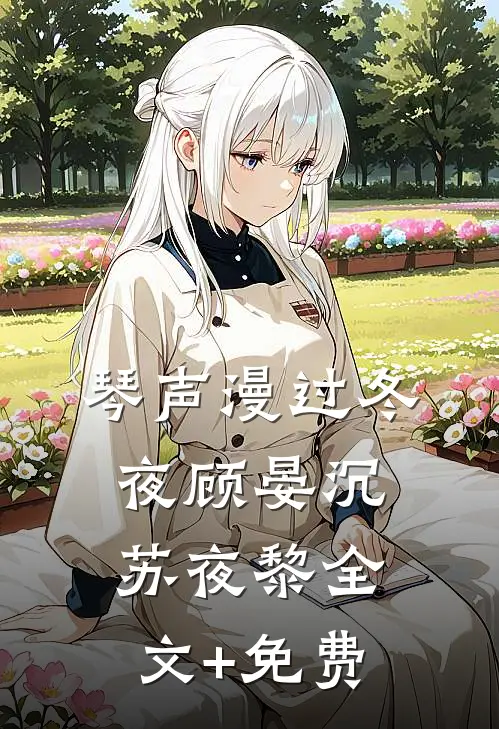 琴声漫过冬夜顾晏沉苏夜黎全文+免费
