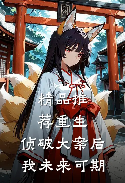 精品推荐重生：侦破大案后，我未来可期