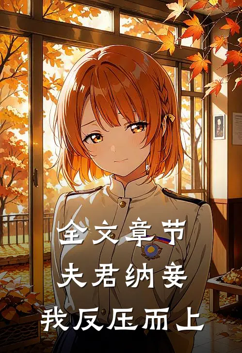 全文章节夫君纳妾，我反压而上