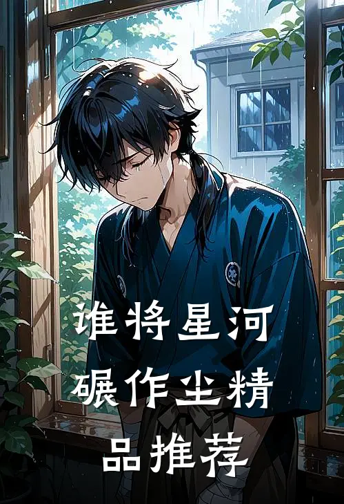 谁将星河碾作尘精品推荐