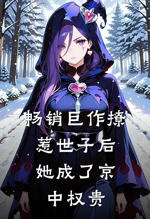 畅销巨作撩惹世子后，她成了京中权贵