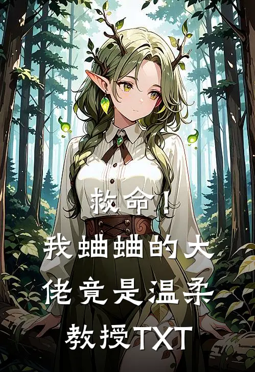 救命！我蛐蛐的大佬竟是温柔教授TXT
