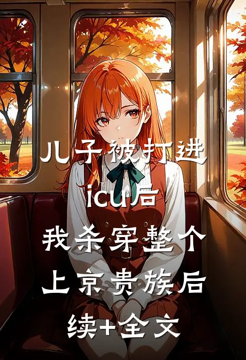 儿子被打进icu后，我杀穿整个上京贵族后续+全文
