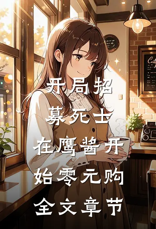 开局招募死士，在鹰酱开始零元购全文章节