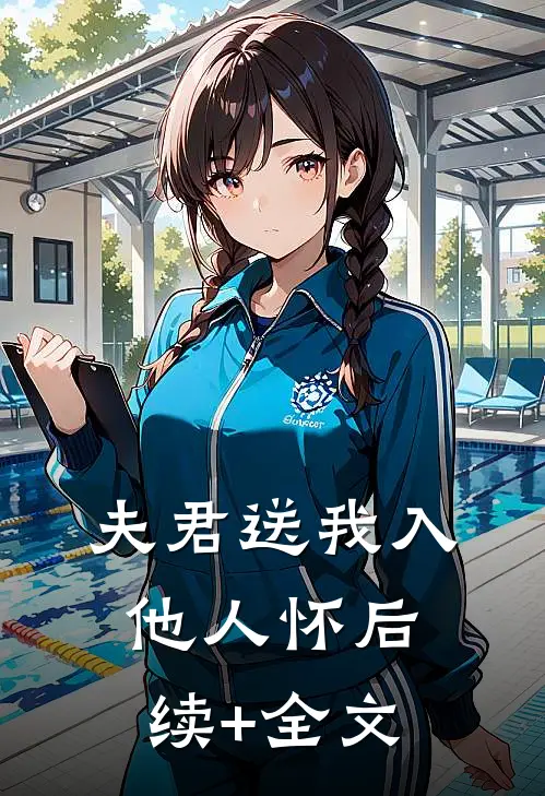 夫君送我入他人怀后续+全文