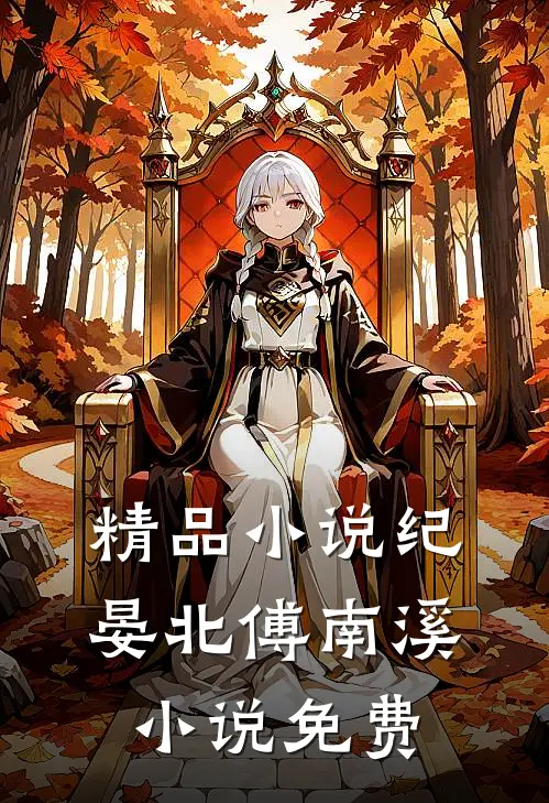 精品小说纪晏北傅南溪小说免费