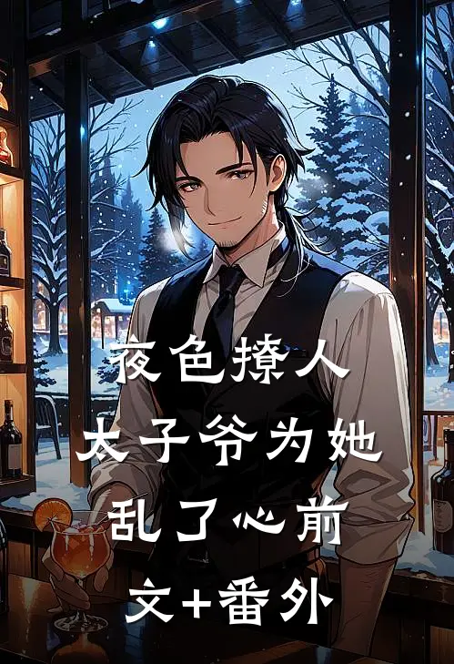 夜色撩人，太子爷为她乱了心前文+番外