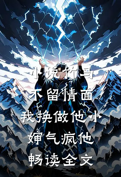 小说竹马不留情面,我换做他小婶气疯他畅读全文