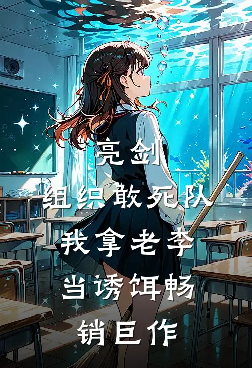 亮剑：组织敢死队，我拿老李当诱饵畅销巨作