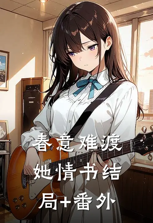 春意难渡她情书结局+番外