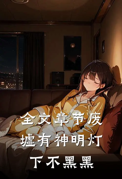 全文章节废墟有神明灯下不黑黑