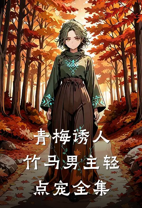 青梅诱人：竹马男主轻点宠全集