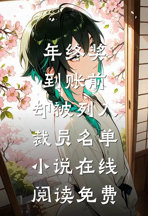 年终奖到账前，却被列入裁员名单小说在线阅读免费