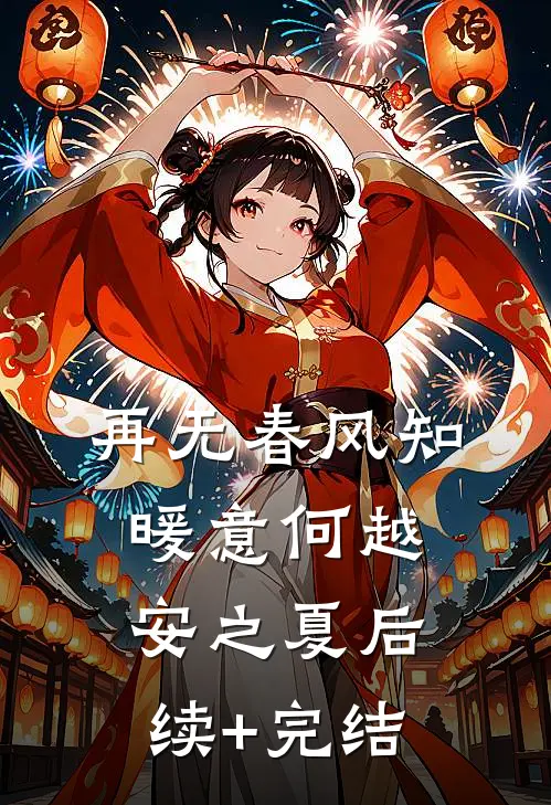 再无春风知暖意何越安之夏后续+完结
