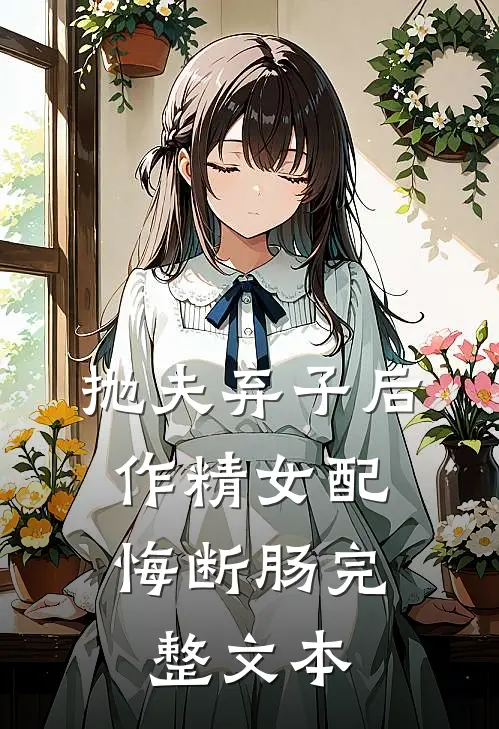抛夫弃子后，作精女配悔断肠完整文本