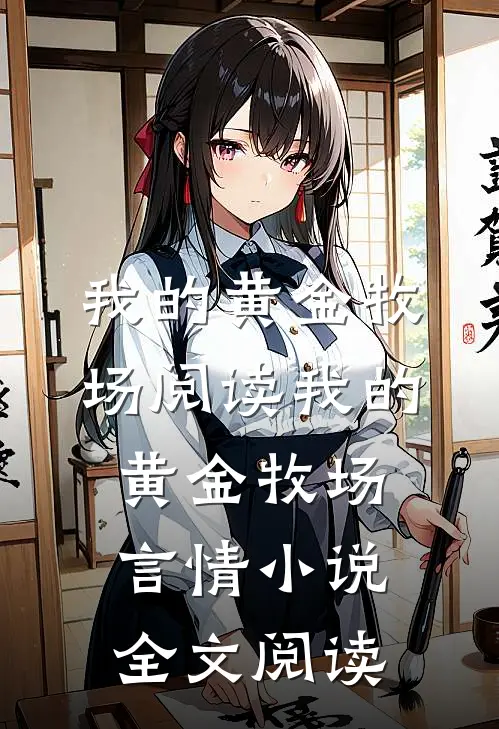 我的黄金牧场阅读_我的黄金牧场言情小说全文阅读