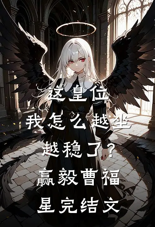 这皇位，我怎么越坐越稳了？赢毅曹福星完结文