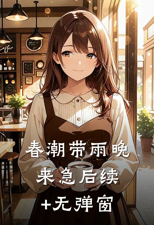 春潮带雨晚来急后续+无弹窗