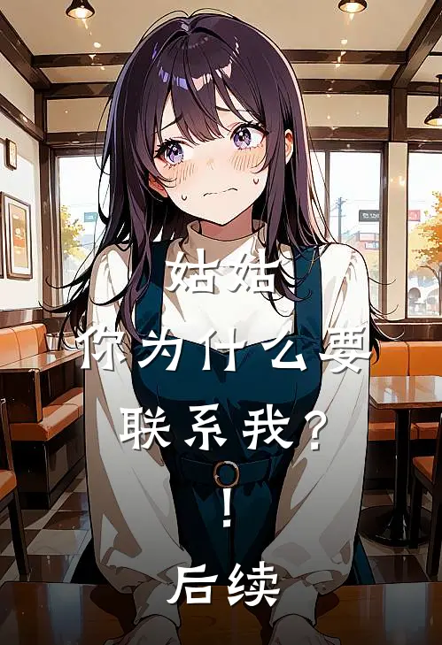 姑姑,你为要联系我?!后续怎么回复