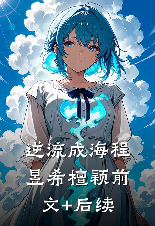 逆流成海程昱希檀颖前文+后续