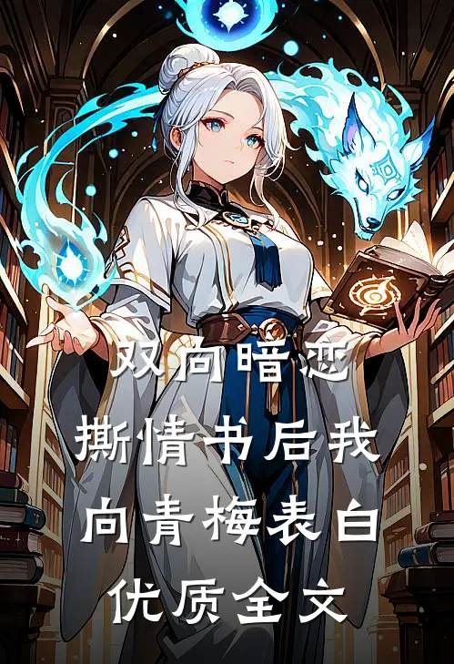 双向暗恋：撕情书后我向青梅表白优质全文