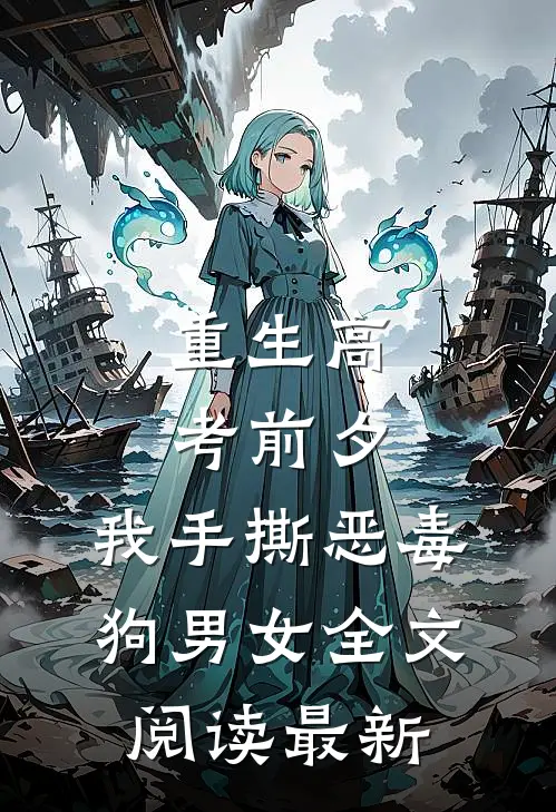 重生高考前夕，我手撕恶毒狗男女全文阅读最新