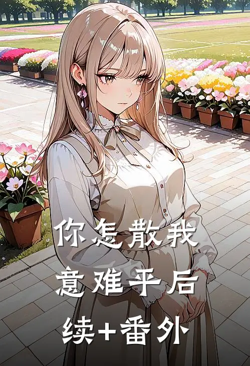 你怎散我意难平后续+番外