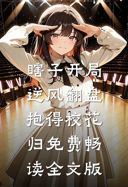 瞎子开局逆风翻盘,抱得校花归免费畅读全文版