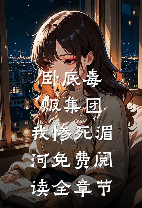 卧底毒贩集团,我惨死湄河免费阅读全章节