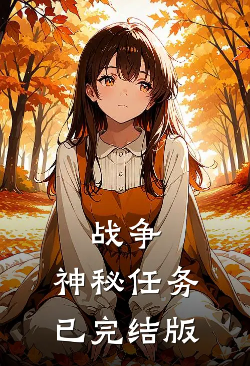 战争：神秘任务已完结版