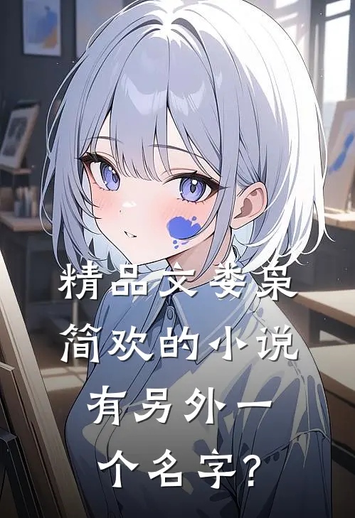 精品文娄枭简欢的小说有另外一个名字?