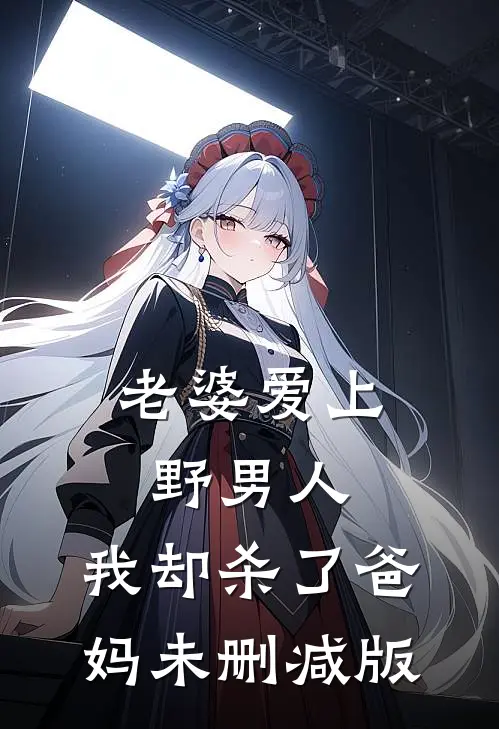 老婆爱上野男人，我却杀了爸妈未删减版