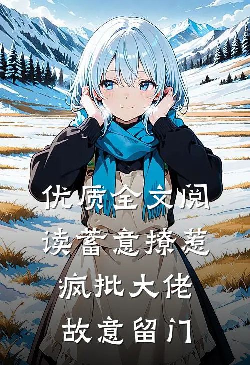 优质全文阅读蓄意撩惹：疯批大佬故意留门