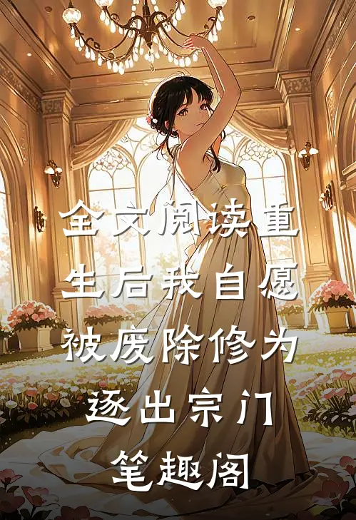 全文阅读重生后我自愿被废除修为,逐出宗门笔趣阁