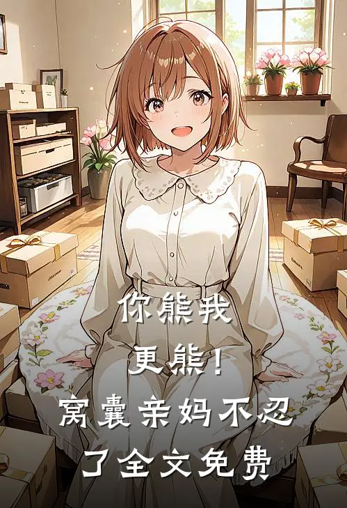 你熊我更熊！窝囊亲妈不忍了全文免费