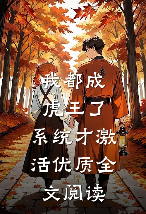 我都成虎王了，系统才激活优质全文阅读