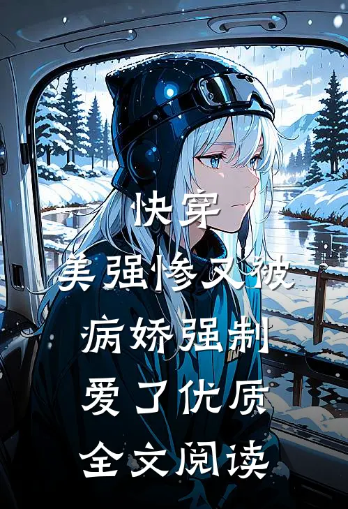 快穿：美强惨又被病娇强制爱了优质全文阅读