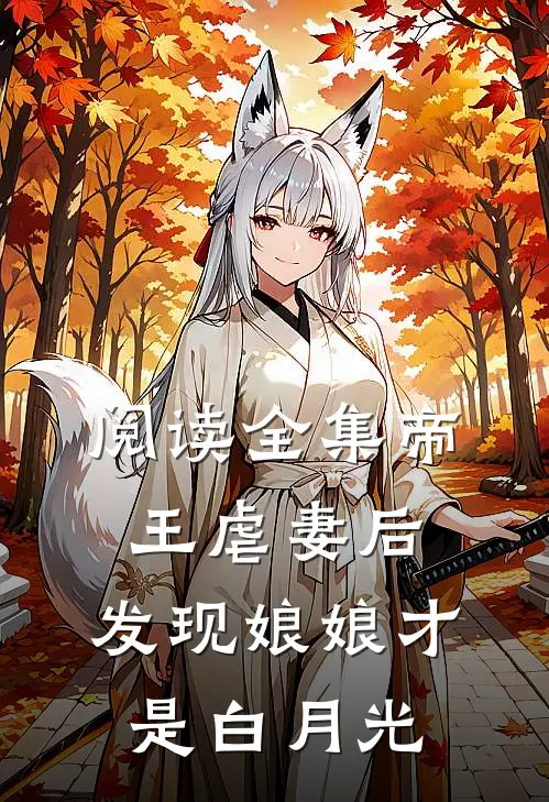 阅读全集帝王虐妻后，发现娘娘才是白月光